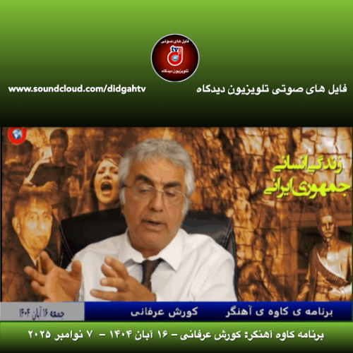 برنامه کاوه آهنگر:  کورش عرفانی – ۱۶ آبان ۱۴۰۴ –  ۷ نوامبر ۲۰۲۵