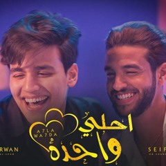 عمر الكروان - سيف مجدي- احلي واحدة | “Ahla Wahda”Omar elkarawan & Seif Magdy