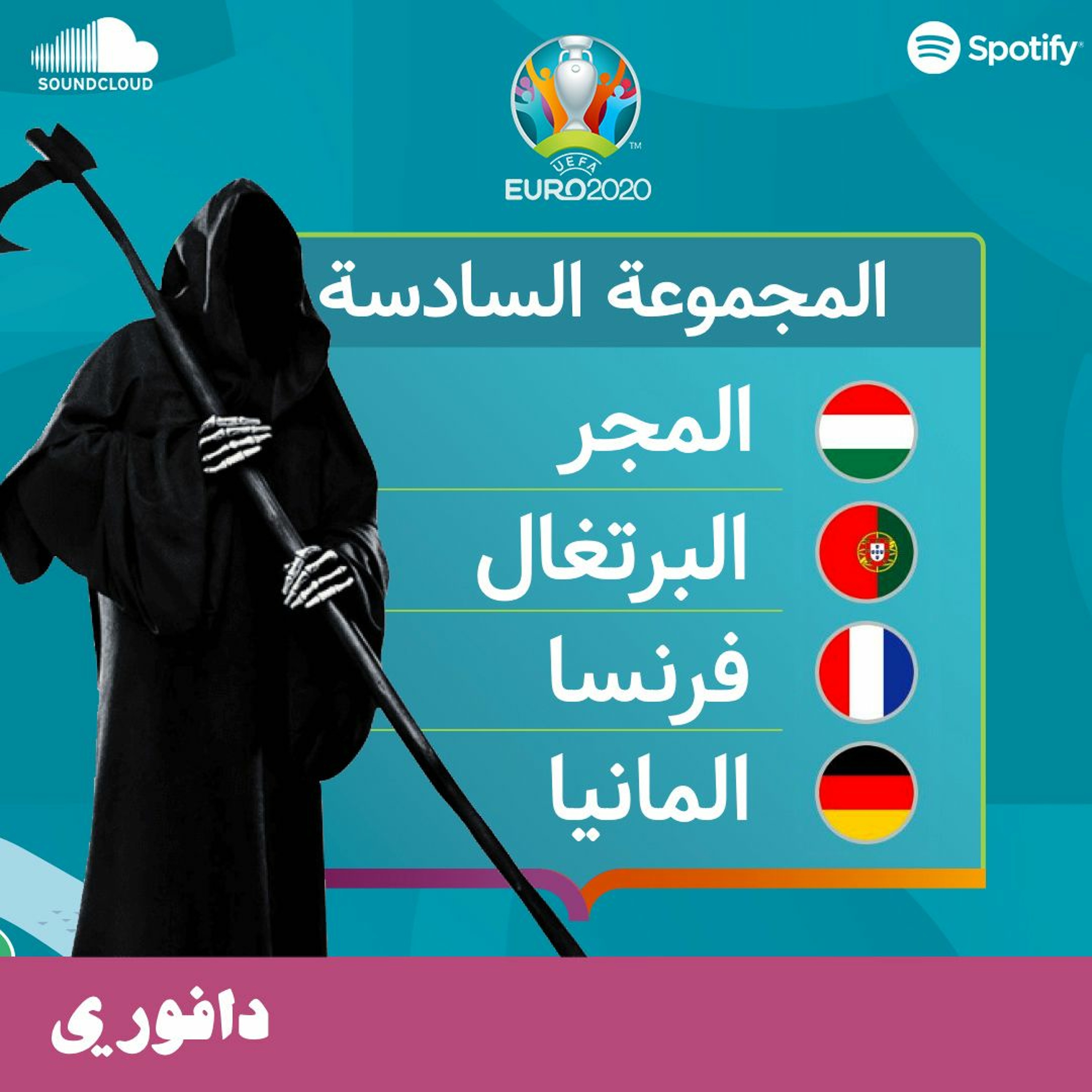 المجموعة السادسة | مجموعة الموت 💀  | يورو 2020 episode artwork