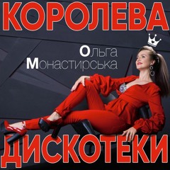 Ольга Монастирська – Хатинонька