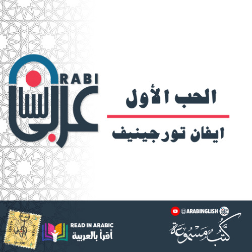 روائع الأدب العالمي للشباب ||   ايفان تورجينيف :الحب الأول