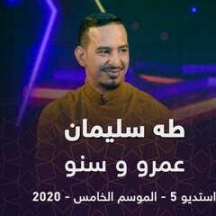 طه سليمان  - عمرو و سنو - استديو 5 - 2020