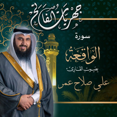 سورة الواقعة من صلاة العشاء ٢١ شوال ١٤٤٢هـ القارئ علي صلاح عمر