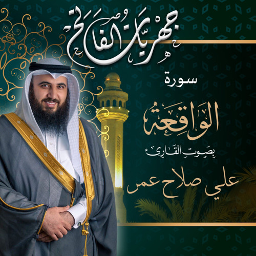 سورة الواقعة من صلاة العشاء ٢١ شوال ١٤٤٢هـ القارئ علي صلاح عمر