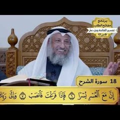 18 - تفسير سورة الشرح - مفاتح الطلب - عثمان الخميس