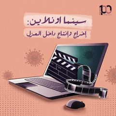 بودكاست 100 واط | الحلقة 12 | سينما اونلاين: إخراج وإنتاج داخل العزل - محمود الشبول