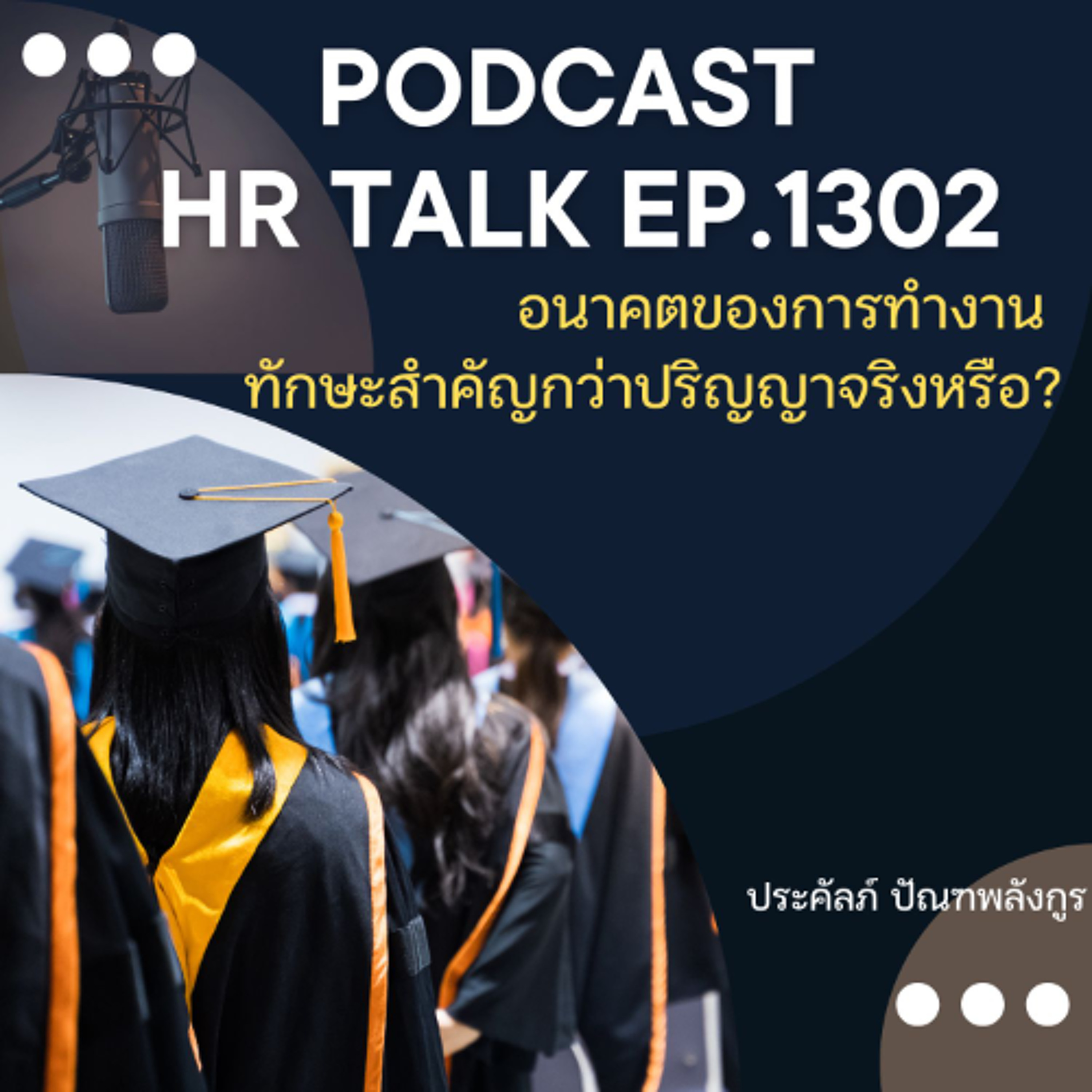 EP. 1302 อนาคตของการทำงาน ทักษะสำคัญกว่าปริญญาจริงหรือ? episode artwork