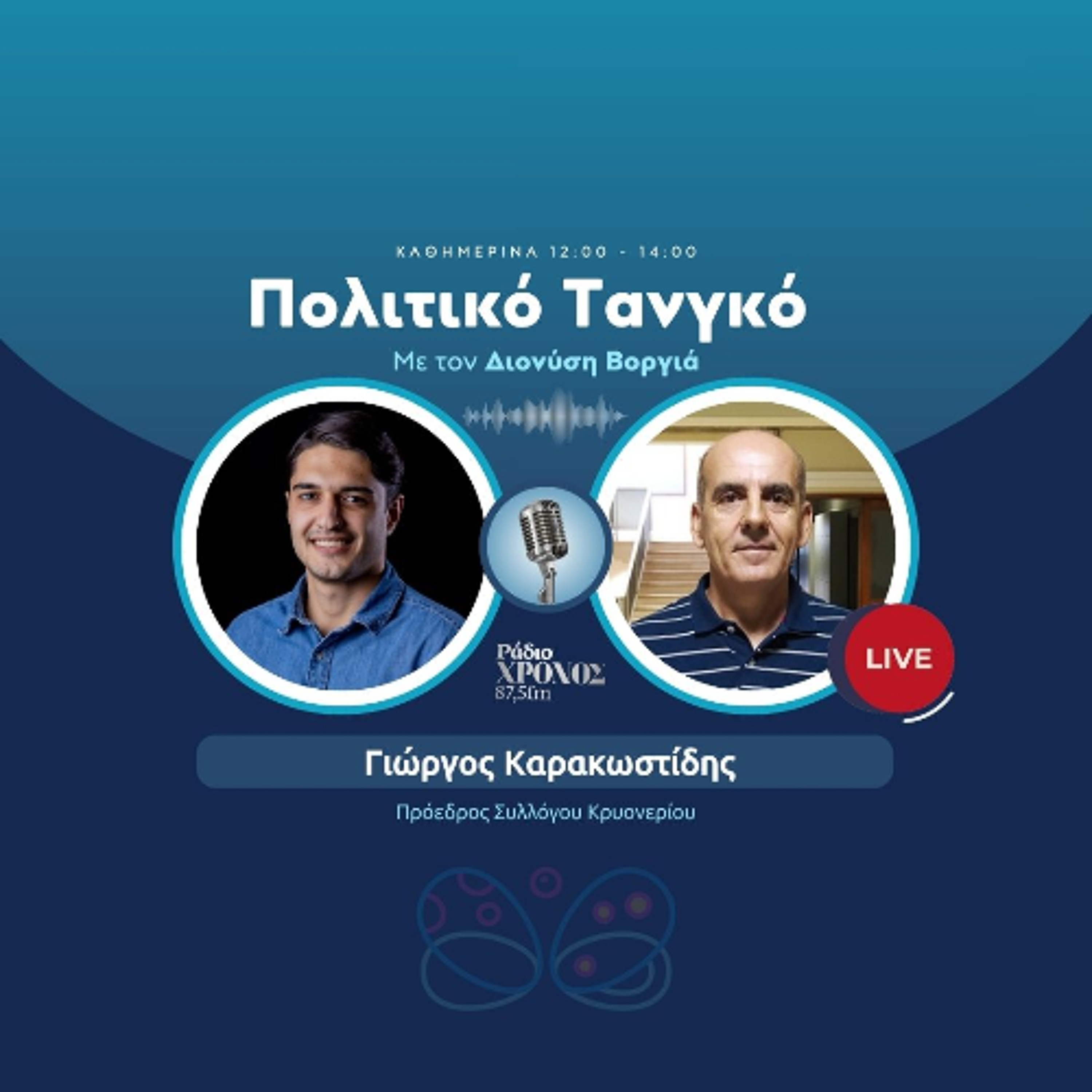 Καρακωστίδης Γιώργος – Πρόεδρος Συλλόγου Κρυονερίου episode artwork