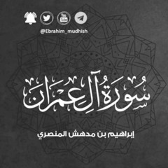 سورة آل عمران كاملة | القارئ إبراهيم مدهش المنصري