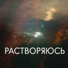 Растворяюсь