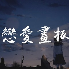 锦零 - 恋爱画板【動態歌詞/Lyrics Video】
