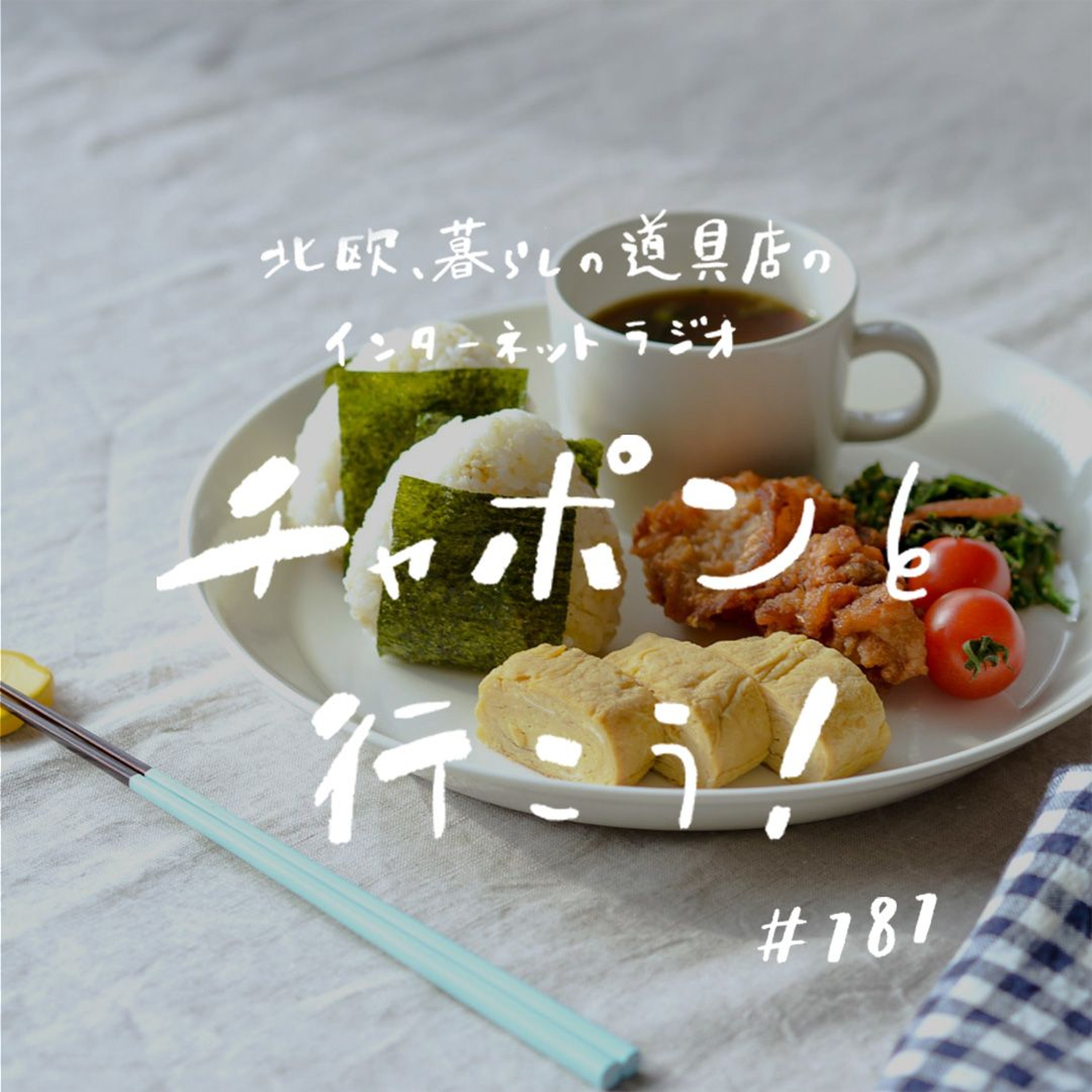 第181夜:はじめは白に惹かれて。“好き”の原点が詰まった、北欧食器への愛を語ろう!(2025/04/27公開)