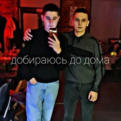 Добираюсь до дома