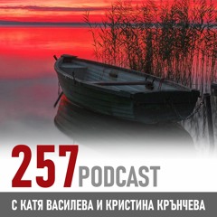 257 podcast - Какво общо има гневът с празната лодка