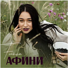 FIЇNKA - Афини (Zenfrost Remix)