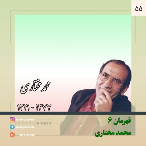 محمد مختاری