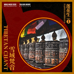 Mantras of Lotus Buddha 莲师心咒（YangkinRam and YudroRam）