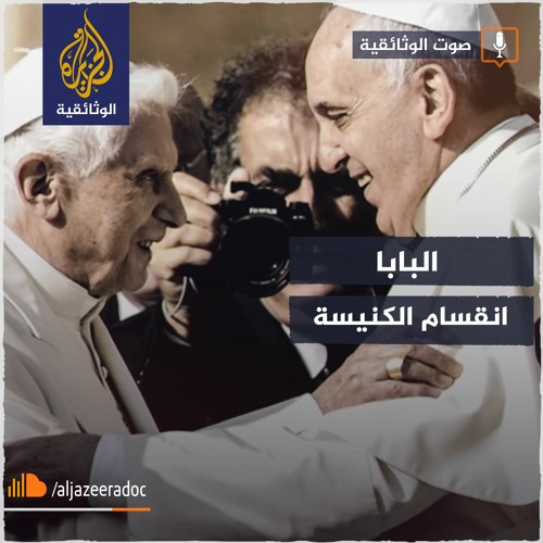 البابا.. انقسام الكنيسة
