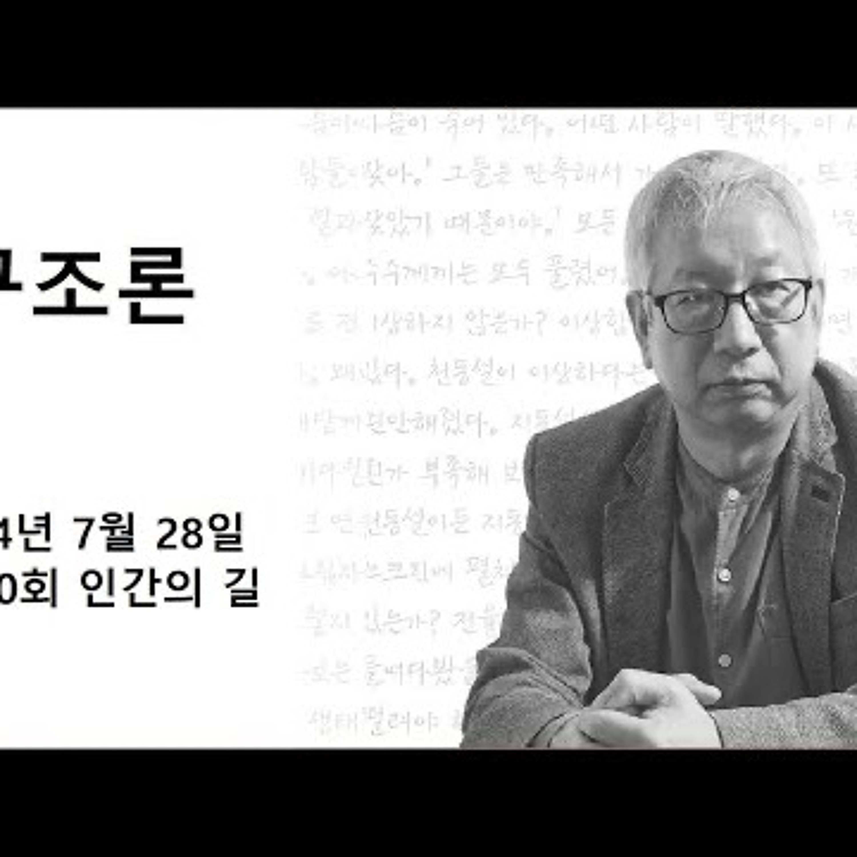 2024-07-28 구조론 제 30회 인간의 길 episode artwork