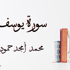 سورة يوسف || محمد أمجد حموده