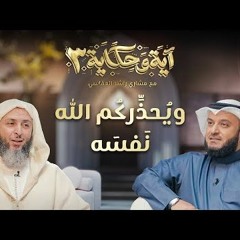 ويحذركم الله نفسه ｜ برنامج آية وحكاية 3 ｜ الشيخ مشاري العفاسي والشيخ سعيد الكملي