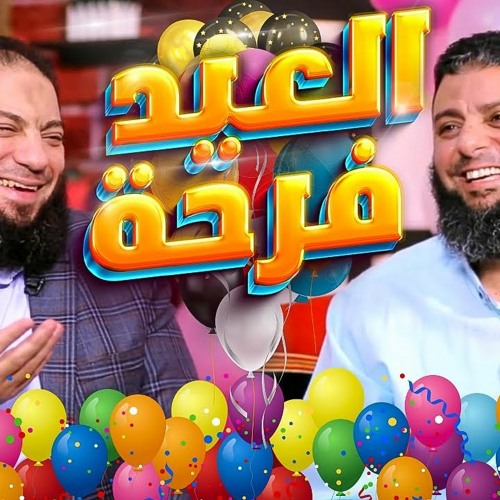 نفرح بالعيد ليه ؟ .. لإن الفرح عبادة .. " أجمل و أمتع حوار تشوفه في حياتك " .. د . حازم شومان