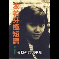 瘂弦評論《衣若芬極短篇》：尋找新的地平綫 Book review of "I Lo-fen's Short Short Story" by Yaxian