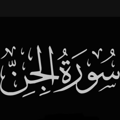 سورة الجن الشيخ محمد عثمان حاج علي .mp3