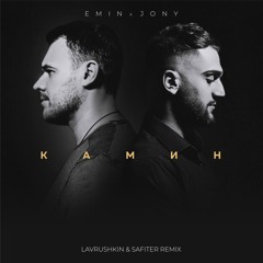 EMIN, JONY - Камин (Lavrushkin & Safiter Remix)