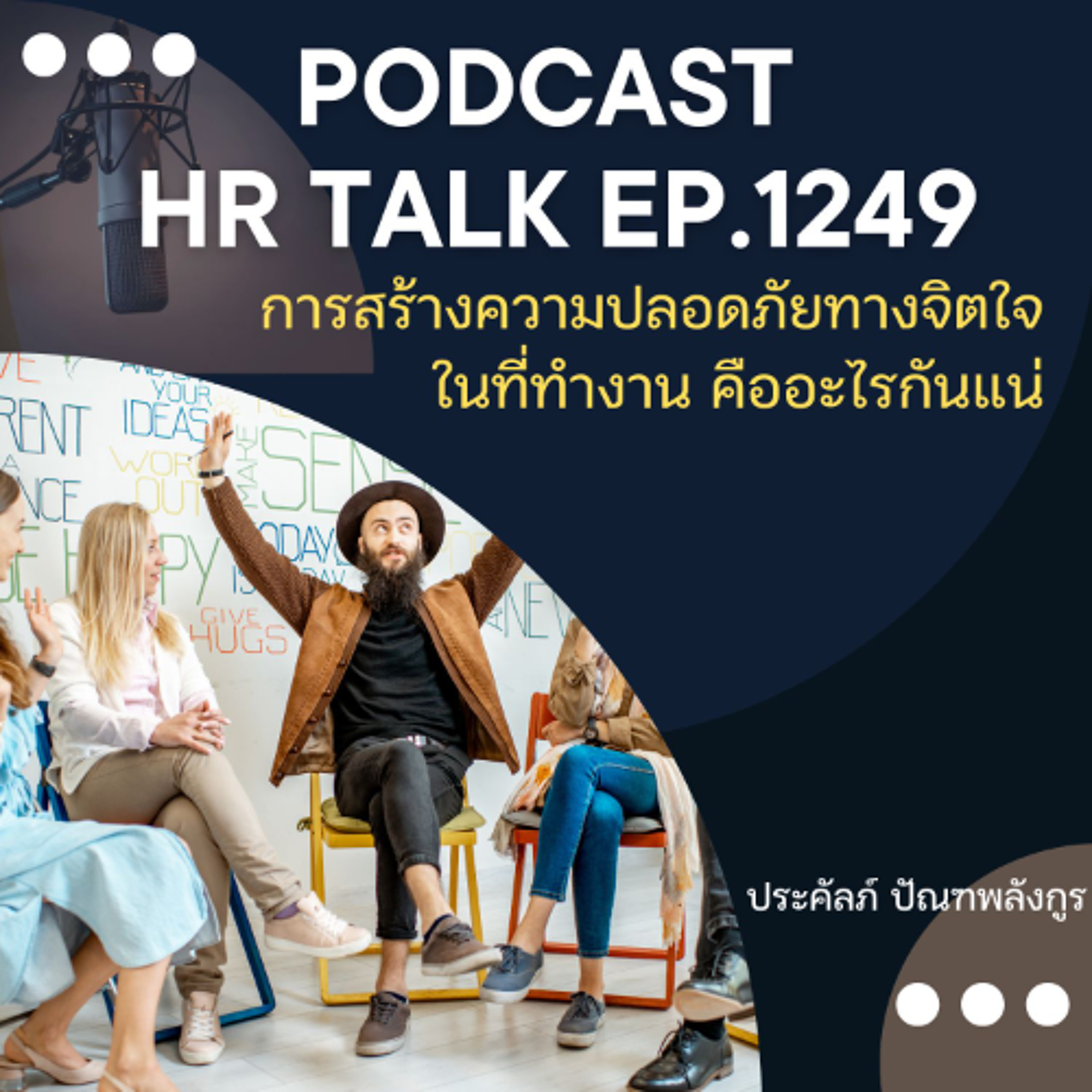 EP. 1249 การสร้างความปลอดภัยทางจิตใจในที่ทำงาน คืออะไรกันแน่ episode artwork