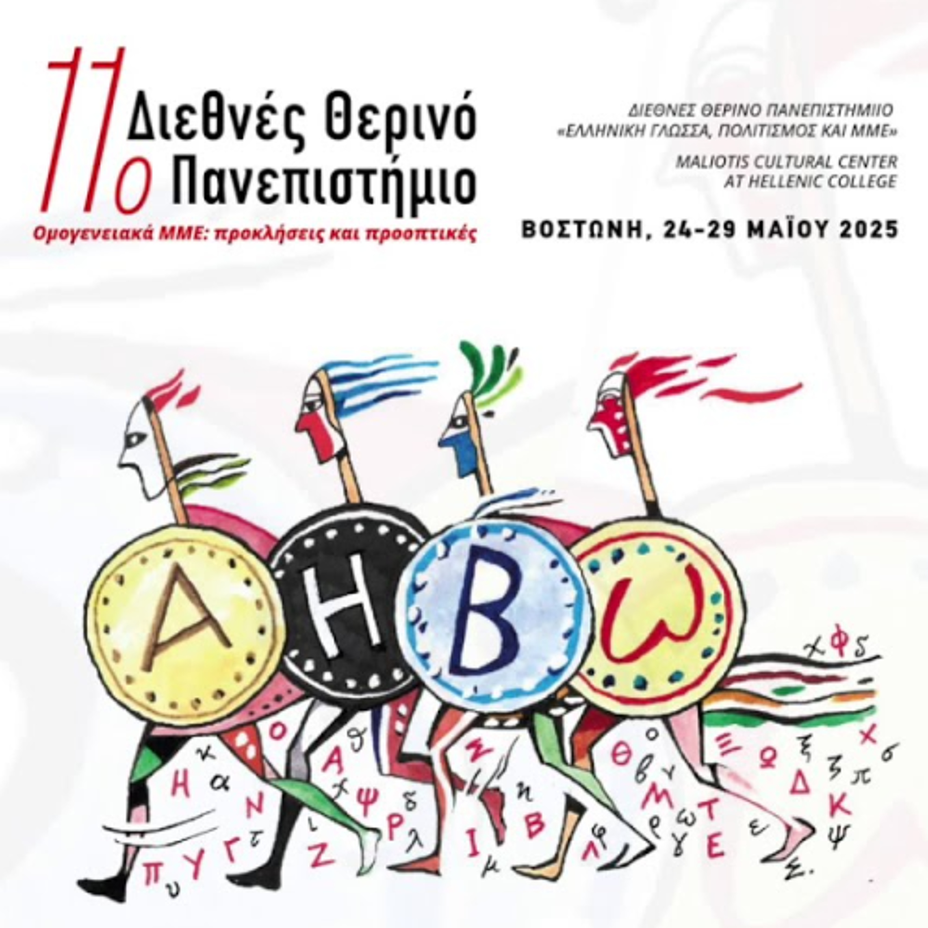 11o Διεθνές Θερινό Πανεπιστήμιο