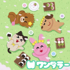 W ワンダラー