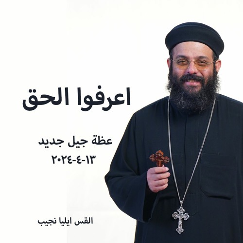 اعرفوا الحق - القس ايليا نجيب - 13 - 4 - 2024 - جيل جديد
