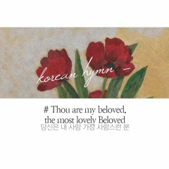 당신은 내 사랑 가장 사랑스런 분 Thou are my beloved, the most lovely Beloved