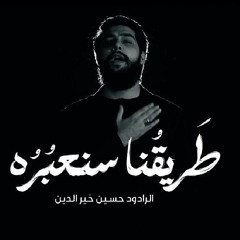 طريقنا سنعبره | الرادود حسين خير الدين
