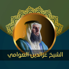 الشيخ عز العوامي (سورة الزمر) (128kbit_AAC)