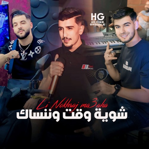 شوية وقت و ننساك (لي نخرج معاه)