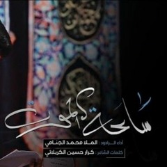 ساعة الموت | محمد الجنامي