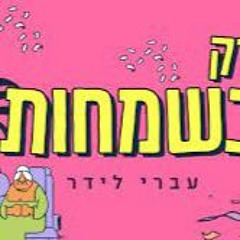 עיברי לידר - רק בשמחות [YOHAN COHEN REMIX]demo