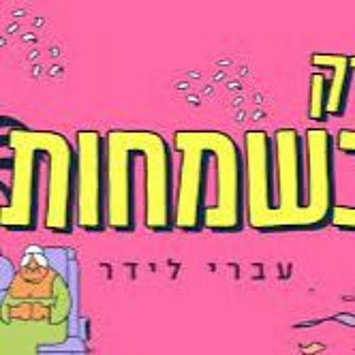 עיברי לידר - רק בשמחות [YOHAN COHEN REMIX]demo