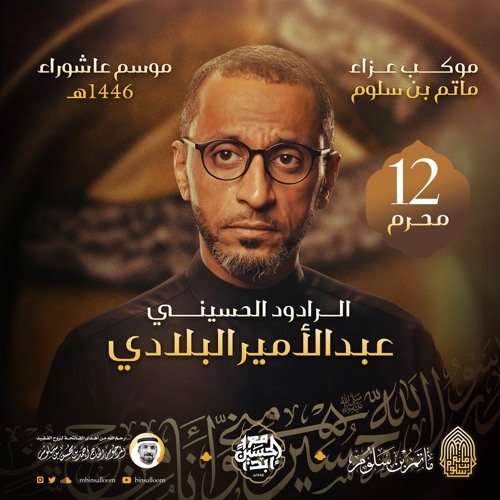 03 خلوني ويا حسين - عبدالامير البلادي - ليلة 12 محرم 1446هـ 2024م