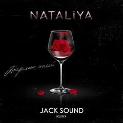 NATALIYA- Бармен,налей (Jack Sound Remix)