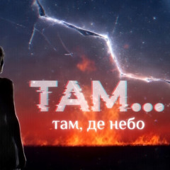 Там... де небо... (Тям....туту-ту-ту-ту-туру..)