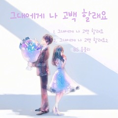 그대에게 나 고백 할래요 2
