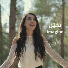 John Lennon - Imagine/تخيّل (Cover by Lina Sleibi - لينا صليبي)