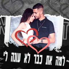 למה את כבר לא עונה לי - אלעד אביבי & יעל בר | קאבר