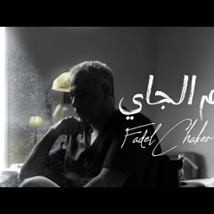 Fadel Chaker - Eyam Ljayi  فضل شاكر - إيام الجاي