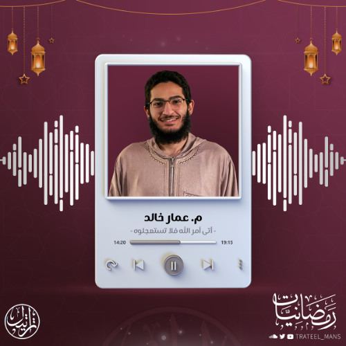 Stream أتى أمر الله فلا تستعجلوه | م. عمار خالد | رمضانيات ١٤٤٧ هـ by ...