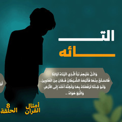 أمثال القرآن 08 | التائـــه | د. رامي النحراوي