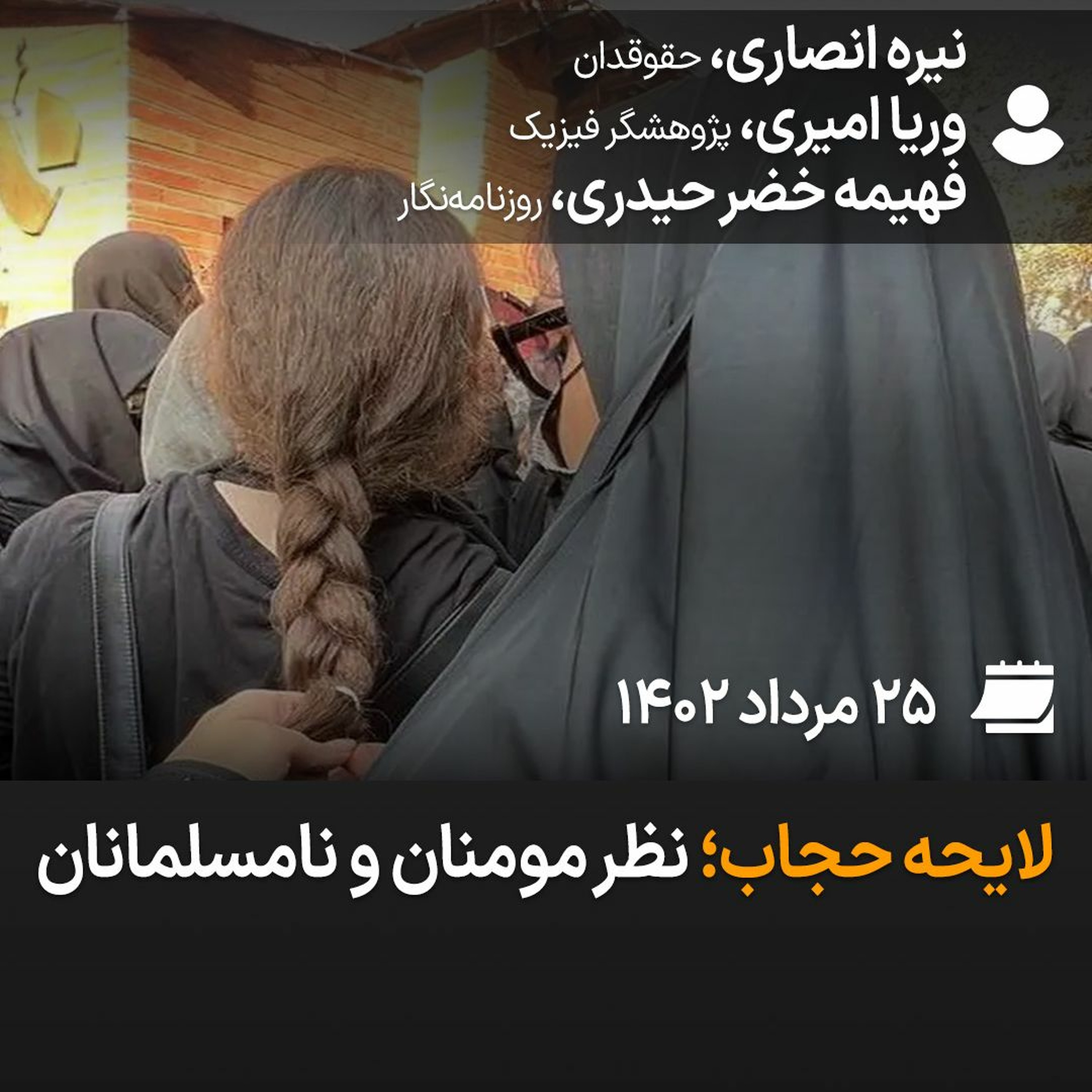بگو بشنو، ۱۸: لایحه حجاب؛ نظر مومنان و نامسلمانان episode artwork